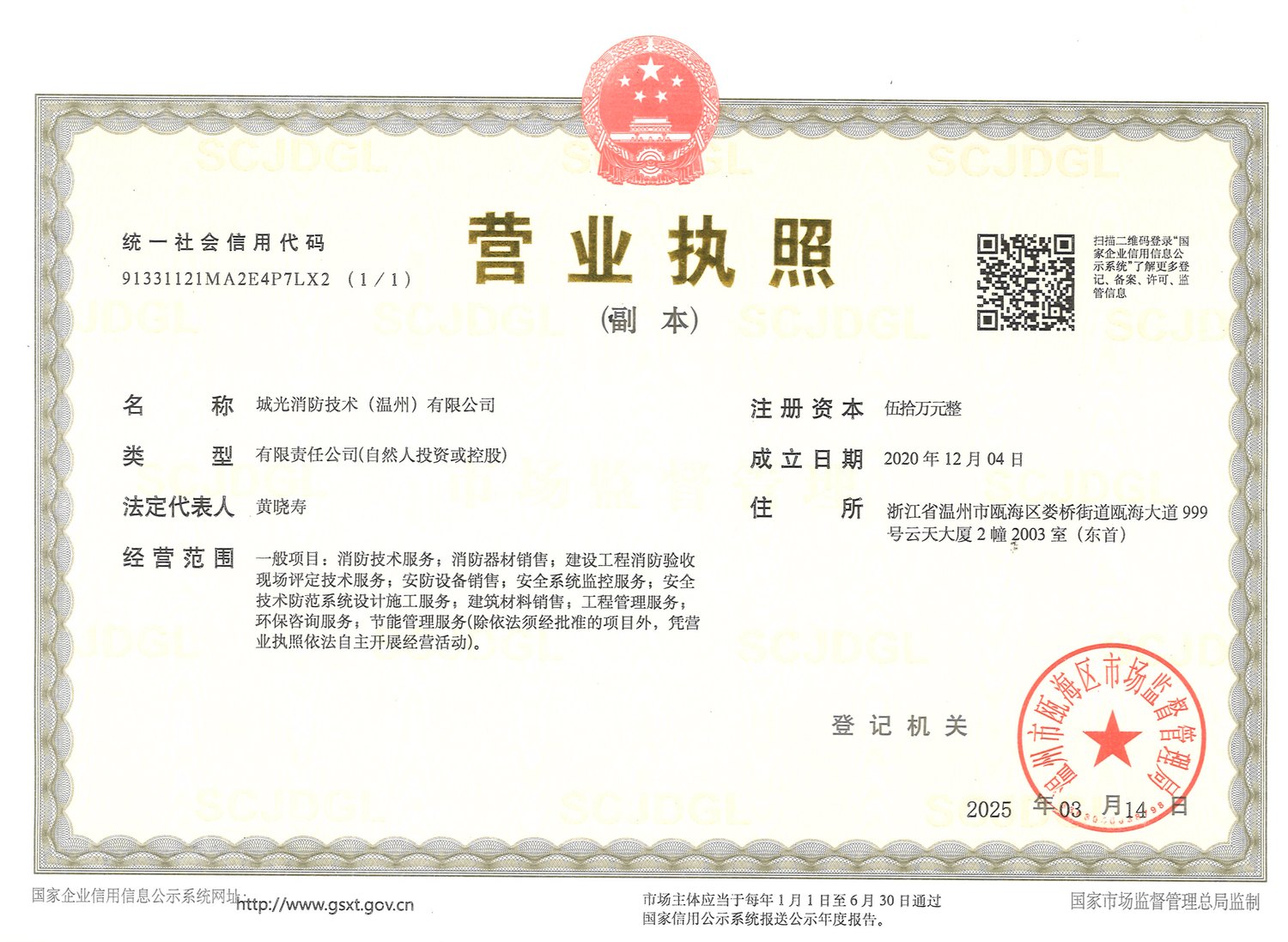 城光消防技术（温州）有限公司营业执照