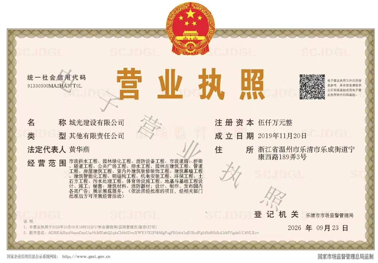 城光建设有限公司营业执照