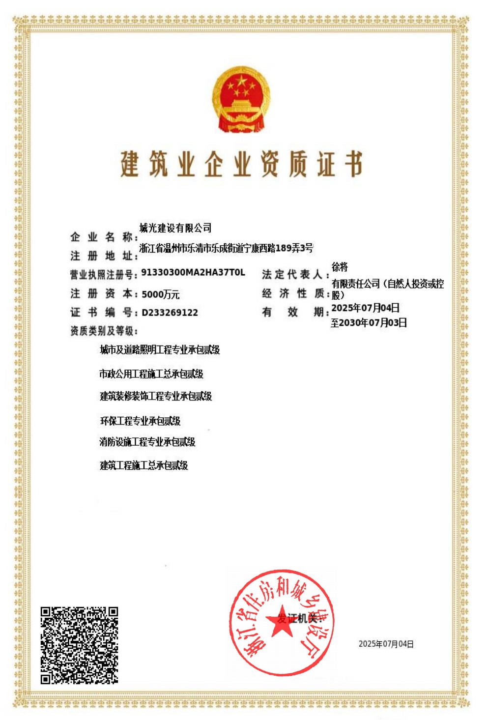 城光建设有限公司建筑业企业资质证书