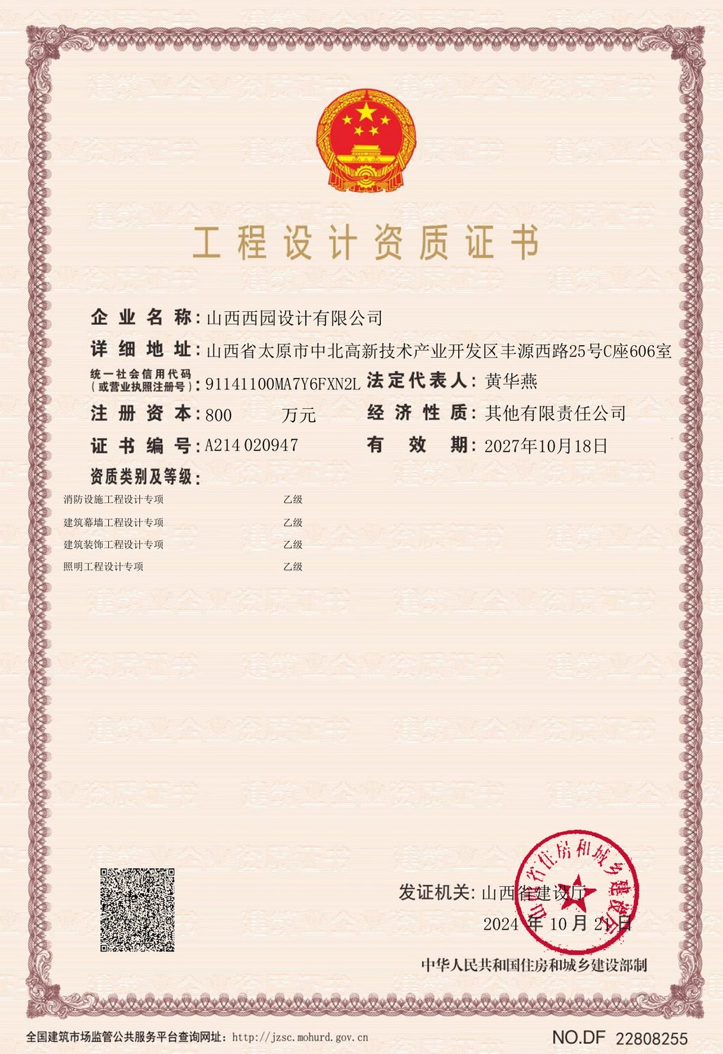 山西西园设计有限公司工程设计资质证书