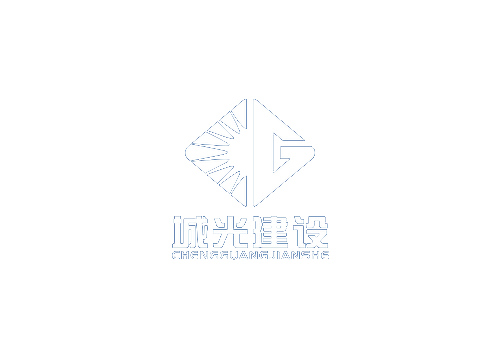 城光建设集团